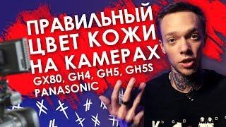 Настройка камеры: правильный цвет кожи при съемке видео