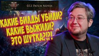 Path of Exile 2: КАКИЕ БИЛДЫ ПЕРЕЖИЛИ ПАТЧ? 0.1.1 ЧТО СДЕЛАЛИ С БИЛДАМИ?