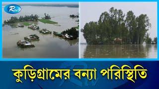 কুড়িগ্রামের বন্যা পরিস্থিতি | Kurigram | Flood | Rtv News