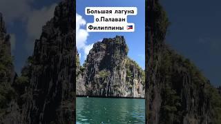 Невероятное место на Филиппинах. #philippines #2024 #vlog #nature #voronkovtravel