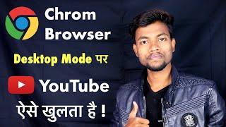 YouTube Channel Chrom Browser Desktop Mode पर कैसे खोले ?