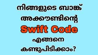 How to find Swift Code of your Bank Account in Malayalam | Swift Code എങ്ങനെ കണ്ടുപിടിക്കാം?