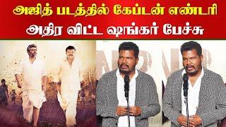 Ajith படத்தில் கேப்டன் Vijayakanth எண்டரி- அதிர விட்ட ஷங்கர் பேச்சு | Shankar Speech | Velpari Movie