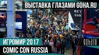 ИгроМир 2017 и Comic Con Russia глазами GoHa.Ru