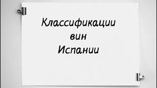 Классификации испанских вин (по качеству и выдержке) / Испания