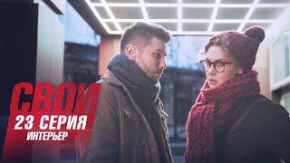 Свои | 4 сезон | 23 серия | Интерьер