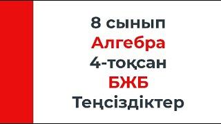 8 сынып Алгебра 4 тоқсан БЖБ Теңсіздіктер бөлімі