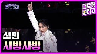 성민, 샤방샤방 | 2024 SBS 트롯대전 241229