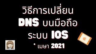 วิธีการเปลี่ยน DNS บนมือถือระบบ  iOS  * เมษา 2021