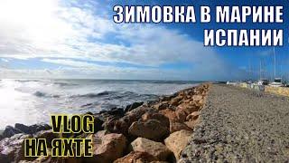 Зимовка в марине Испании. Чем заняться. Жизнь на яхте #136