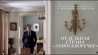 ОТДЕЛЬНАЯ СТРАНА "ЗАМОСКВОРЕЧЬЕ"       #замоскворечье