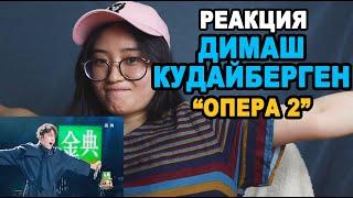 РЕАКЦИЯ: ДИМАШ КУДАЙБЕРГЕН "Опера 2" | REACT