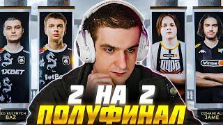 ЭВЕЛОН ПОЛУФИНАЛ ТУРНИРА 2 НА 2 КС2 #10 / БАЗ и КИОСУКЕ vs ДЖЕЙМ и КСИЕЛО / EVELONE CS2