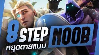 8 วิธีหยุดตายแบบ Noob ในเกม Valorant | ห้องเรียน Valorant