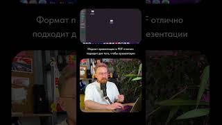 Видео из презентации | Форматы сохранения презентации #shorts #powerpoint #презентация