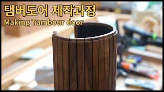 Making tambour door step by step