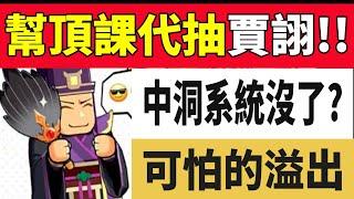 【救世主超忙】幫頂課長代抽賈詡！！中洞這玩意好像消失了！？有夠可怕的溢出！！