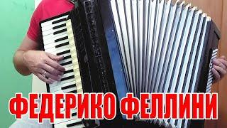 Galibri & Mavik - Федерико Феллини на аккордеоне (аккордеон кавер)