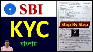 SBI KYC Form Fill Up Video/State Bank Of India KYC Update Form Fill Up In Bengali