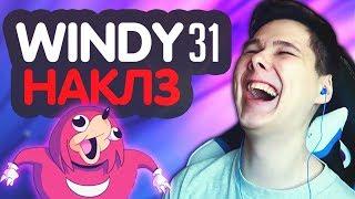 Windy31 – НАКЛЗ [REMIX]