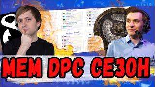 ЭТО САМЫЙ МЕМНЫЙ DPC СЕЗОН [Штормовой улит]