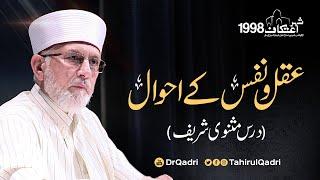 Aqal o Nafs ky Ahwal | Dars e Masnavi Shareef | Itikaf 1998 | Dr Muhammad #TahirulQadri