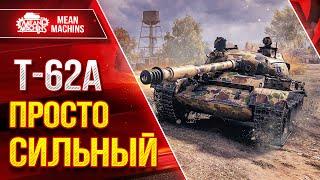 Т-62а и Об 140 ПРОСТО СИЛЬНЫЕ ● Обязательно Забирайте ● ЛучшееДляВас