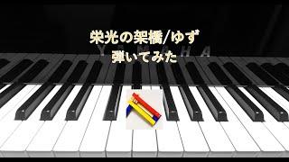 栄光の架橋/ゆず【弾いてみた】　Bridge of Glory / Yuzu (piano arr.)