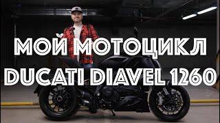 Ducati Diavel 1260 обзор и впечатления, спустя 3 года владения