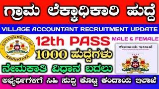 Village accountant recruitment 2024 | ಗ್ರಾಮ ಲೆಕ್ಕಾಧಿಕಾರಿ ನೇಮಕಾತಿ ಮಾಹಿತಿ #va #villageaccountant