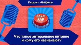 Что такое энтеральное питание и кому его назначают?