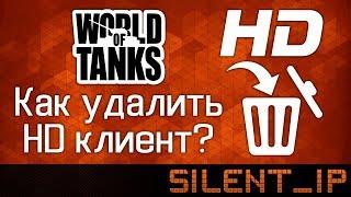 World of Tanks: Как удалить HD клиент?