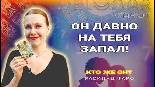 ️ Какой Мужчина Давно ЗАПАЛ на Вас? Тайный Поклонник Расклад Таро