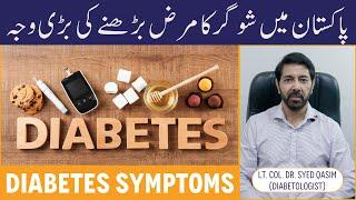 Diabetes Symptoms & Causes- Sugar Ki Bimari Kaise Hoti Hai- Increasing Cases Of Diabetes In Pakistan