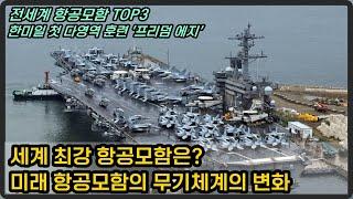 전세계 항공모함 TOP3, 가장 강력한 항공모함은?