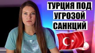 ТУРЦИИ УГРОЖАЮТ ЖЕСТКИМИ САНКЦИЯМИ. В СТРАНЕ ОБЕЩАЮТ ПАДЕНИЕ ЦЕН НА ОТДЫХ И ПРОСЯТ ПОТЕРПЕТЬ