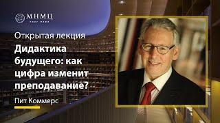 Открытая лекция «Дидактика будущего: как цифра изменит преподавание?»