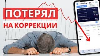 Сколько денег потерял на коррекции фондового рынка? РАЗБОР АКЦИЙ В ПОРТФЕЛЕ