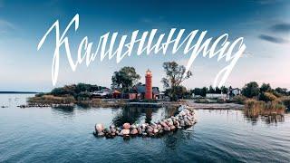 Калининград — место, которое удивит: Путешествие в неизведанные уголки
