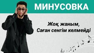 Жоқ жаным саған сенгім келмейді | Минусовка, Караоке | Kalifarnya #жоқжанымсағансенгімкелмейді