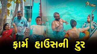 ફાર્મ હાઉસની ટુર | kisudi | Bhagedi | starplus media