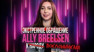 Ally Breelsen о будущем веб-сериала "Меня зовут Ally"