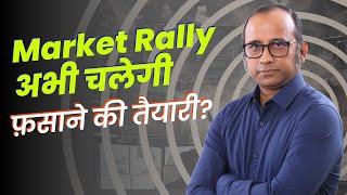 Market Rally अभी और चलेगी ....फ़साने की तैयारी? #bulltrack