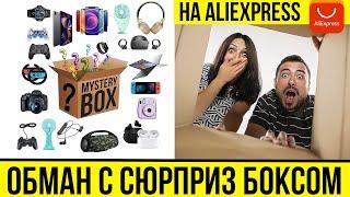 КАК НАС ОБМАНЫВАЮТ НЕДОБРОСОВЕСТНЫЕ ПРОДАВЦЫ - СЮРПРИЗ БОКС С ALIEXPRESS