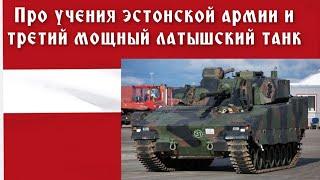 Про учения эстонской армии и третий мощный латышский танк