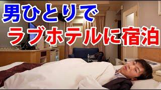 I Stayed At A Japanese LOVE Hotel Alone!