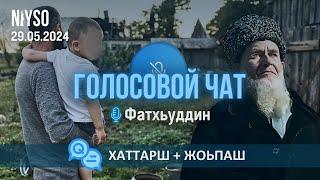 Голосовой чат NIYSO (на чеченском) | 29.05.2024 | Фатхьуддин