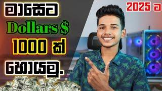 මාසෙට Dollers 1000ක් හොයන්න පුළුවන් සුපිරි වැඩේ. How to earning emoney for sinhala.emoney sinhala.