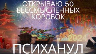 Стрим где ноунейм открывает 50 коробок Восточного нового года 2024 . Что выпадает рядовому игроку?