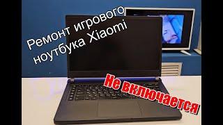 Ремонт игрового ноутбука Xiaomi. Не включается